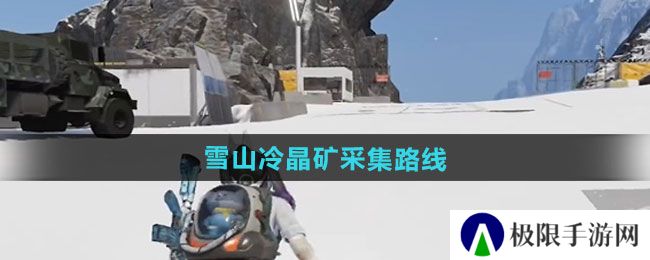七日世界雪山冷晶矿怎么采集-雪山冷晶矿采集路线一览 七日世界雪山冷晶矿怎么采集-雪山冷晶矿采集路线一览