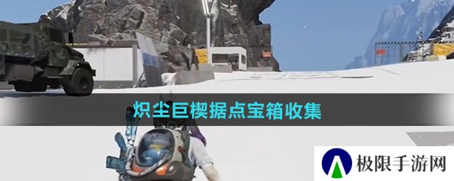 七日世界炽尘巨楔据点宝箱怎么收集-炽尘巨楔据点宝箱收集方法 七日世界炽尘巨楔据点宝箱怎么收集-炽尘巨楔据点宝箱收集方法