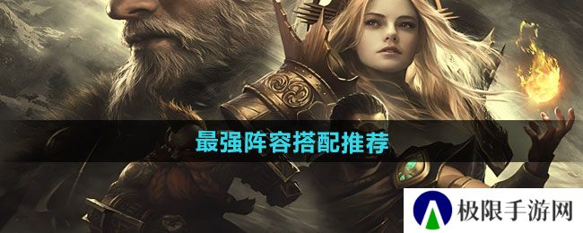 潮汐守望者最强阵容搭配如何搭配-最强阵容搭配推荐 潮汐守望者最强阵容搭配如何搭配-最强阵容搭配推荐