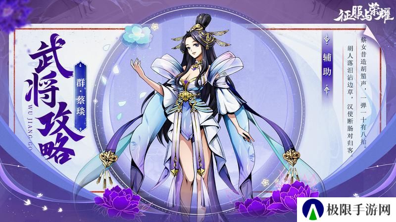 《征服与荣耀》 武将介绍之“奶妈萝莉”蔡文姬篇