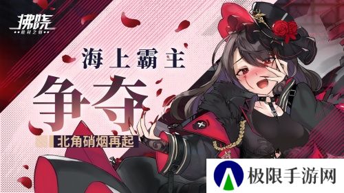 《拂晓:胜利之刻》海上霸主争夺 北角硝烟再起 《拂晓:胜利之刻》海上霸主争夺 北角硝烟再起