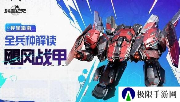 《群星纪元》飓风战甲攻略：全兵种解读