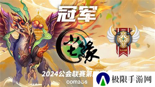 魔灵召唤:2024公会联赛第四赛季 “尘缘”荣登冠军宝座 魔灵召唤:2024公会联赛第四赛季 “尘缘”荣登冠军宝座