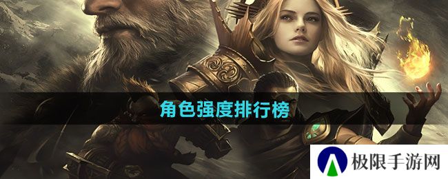 潮汐守望者哪个角色强-角色强度排行榜 潮汐守望者哪个角色强-角色强度排行榜