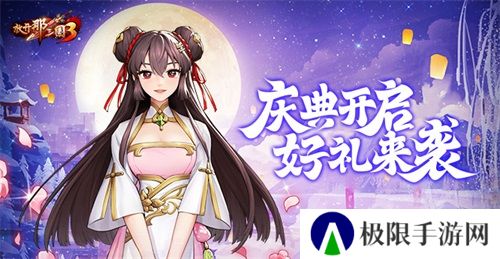 《放开那三国3》庆典开启 好礼来袭 《放开那三国3》庆典开启 好礼来袭