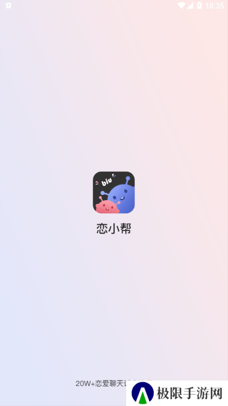 恋小帮app下载安装