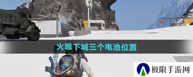 七日世界火喉下城三个电池在哪-火喉下城三个电池位置一览 七日世界火喉下城三个电池在哪-火喉下城三个电池位置一览