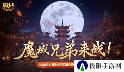 魔域兄弟来战!魔域口袋版楚汉军团战隆重打响! 魔域兄弟来战!魔域口袋版楚汉军团战隆重打响!