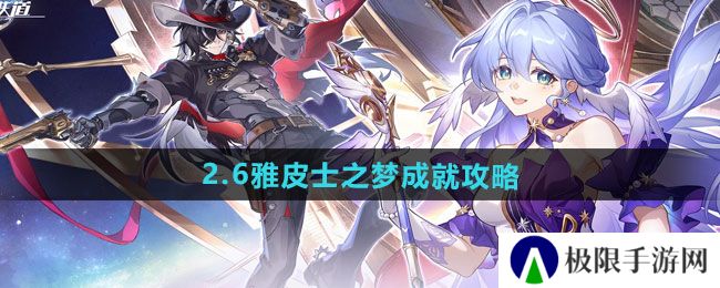 崩坏星穹铁道2.6雅皮士之梦成就怎么做-2.6雅皮士之梦成就攻略 崩坏星穹铁道2.6雅皮士之梦成就怎么做-2.6雅皮士之梦成就攻略