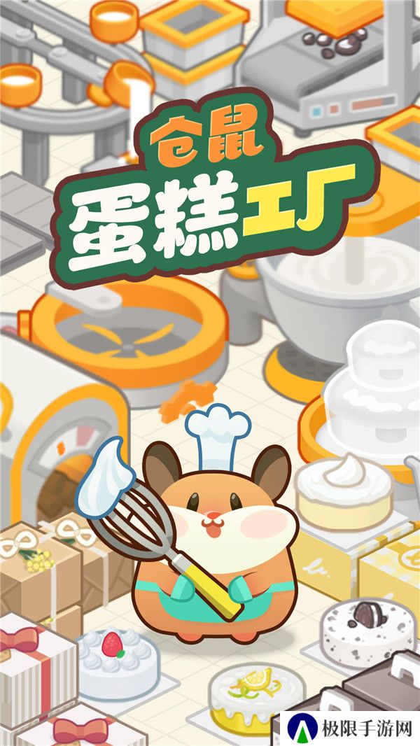 仓鼠蛋糕工厂