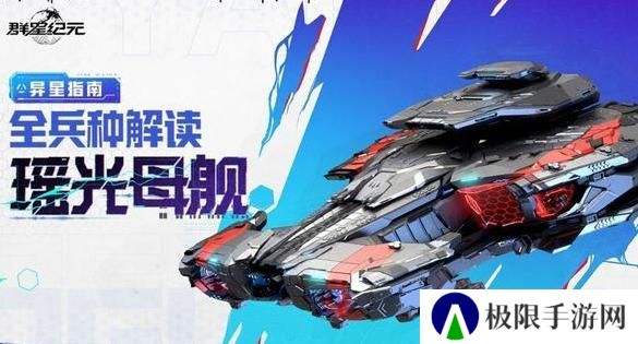 《群星纪元》瑶光母舰详解：全兵种解读！