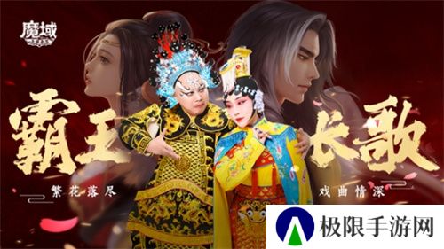 《魔域手游》七周年:霸王长歌,铸就文化新高度