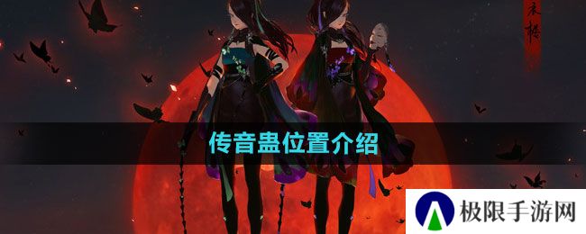 天涯明月刀传音蛊在哪-传音蛊位置介绍 天涯明月刀传音蛊在哪-传音蛊位置介绍