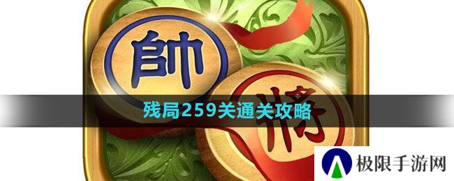 天天象棋残局259关怎么过-残局259关通关攻略 天天象棋残局259关怎么过-残局259关通关攻略