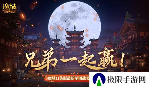 兄弟一起赢!魔域口袋版最新军团战奖励揭秘 兄弟一起赢!魔域口袋版最新军团战奖励揭秘