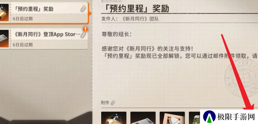 《新月同行》预约奖励领取方法