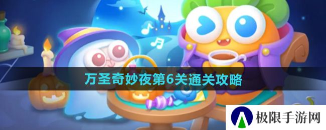 保卫萝卜4万圣奇妙夜第6关怎么过-万圣奇妙夜第6关通关攻略 保卫萝卜4万圣奇妙夜第6关怎么过-万圣奇妙夜第6关通关攻略