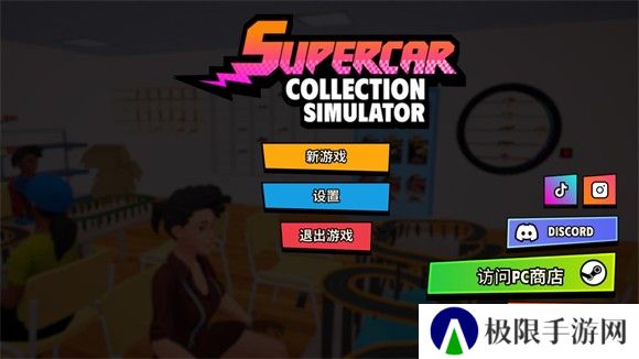 超级跑车收藏模拟器