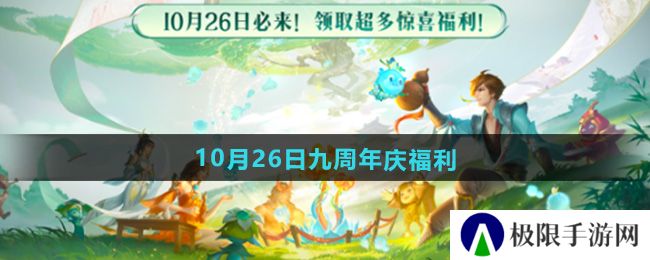 王者荣耀9周年庆10月26日福利有哪些-10月26日九周年庆福利内容 王者荣耀9周年庆10月26日福利有哪些-10月26日九周年庆福利内容