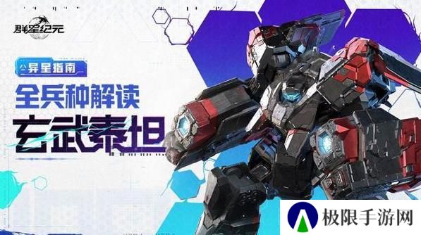 《群星纪元》玄武泰坦攻略：全兵种解读