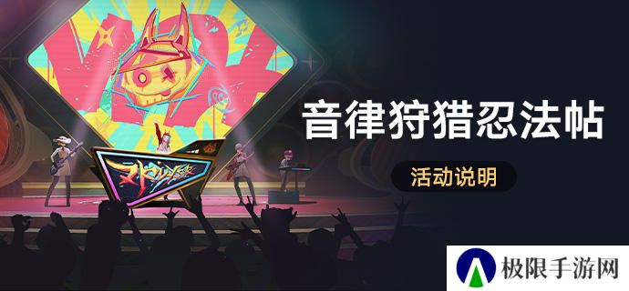 《崩坏星穹铁道》音律狩猎忍法帖活动玩法