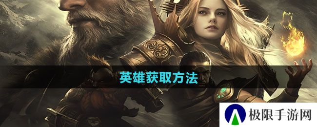 潮汐守望者英雄如何获取-英雄获取方法 潮汐守望者英雄如何获取-英雄获取方法