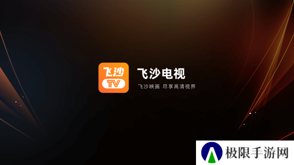飞沙电视TV下载