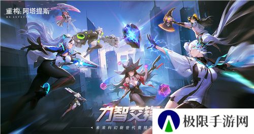 《重构:阿塔提斯》原基测试今日正式开启,一起RE起重构世界!