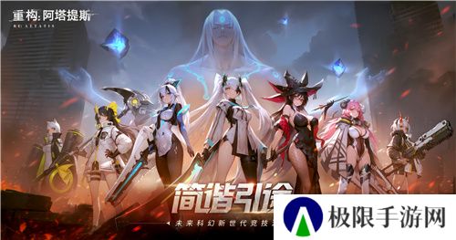 《重构:阿塔提斯》原基测试今日正式开启,一起RE起重构世界!