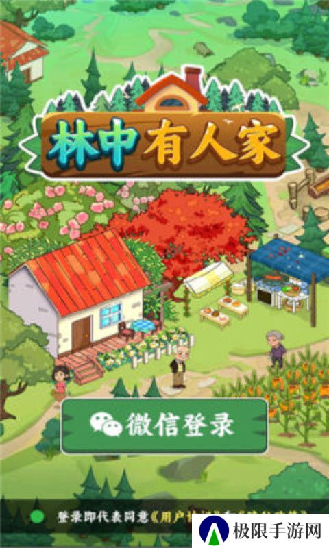 林中有人家