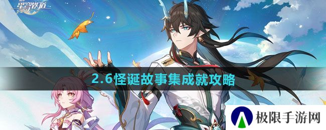 崩坏星穹铁道2.6怪诞故事集成就怎么做-2.6怪诞故事集成就攻略 崩坏星穹铁道2.6怪诞故事集成就怎么做-2.6怪诞故事集成就攻略