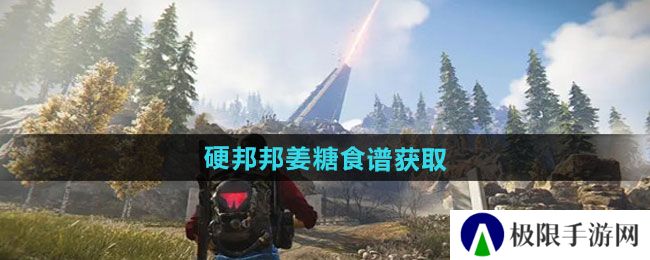 七日世界硬邦邦姜糖食谱如何获取-硬邦邦姜糖食谱获取方法 七日世界硬邦邦姜糖食谱如何获取-硬邦邦姜糖食谱获取方法