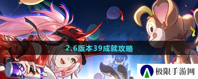 崩坏星穹铁道2.6版本39成就怎么做-2.6版本39成就攻略 崩坏星穹铁道2.6版本39成就怎么做-2.6版本39成就攻略