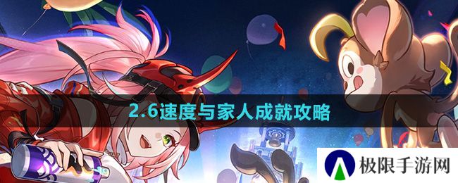 崩坏星穹铁道2.6速度与家人成就怎么做-2.6速度与家人成就攻略 崩坏星穹铁道2.6速度与家人成就怎么做-2.6速度与家人成就攻略
