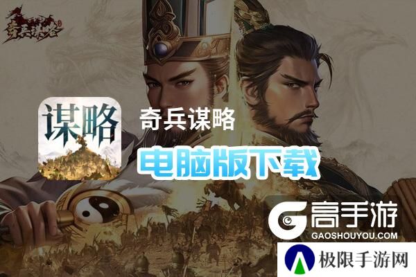 奇兵谋略电脑版下载 横向测评：电脑玩奇兵谋略模拟器推荐
