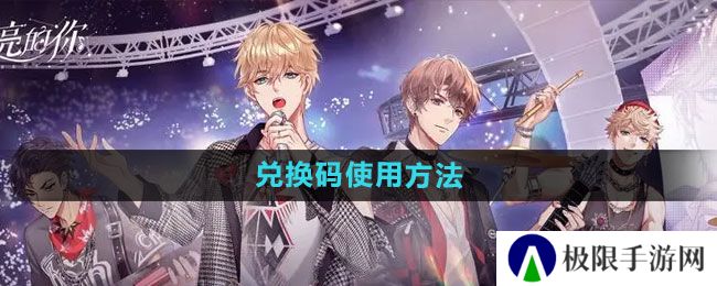 闪亮的你兑换码怎么使用-兑换码使用方法 闪亮的你兑换码怎么使用-兑换码使用方法