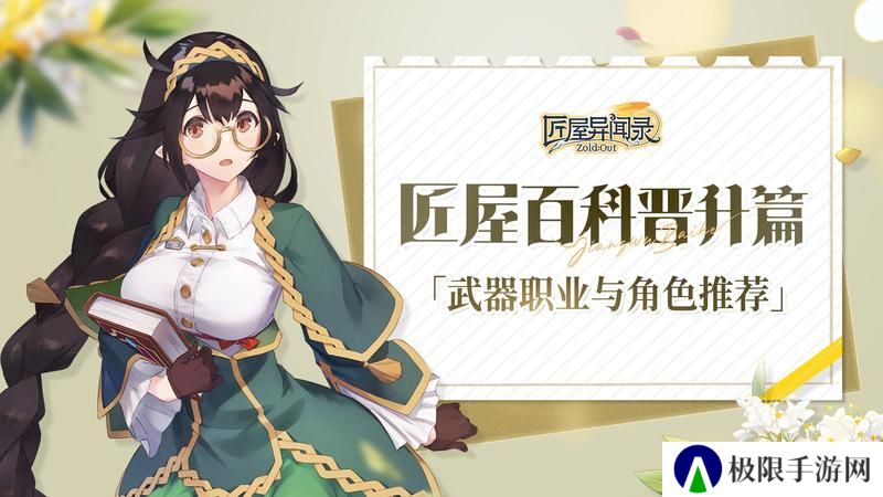 《匠屋异闻录》新手攻略：武器与职业角色推荐