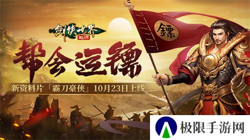 新门派霸刀!《剑侠世界:起源》新资料片10月23日上线