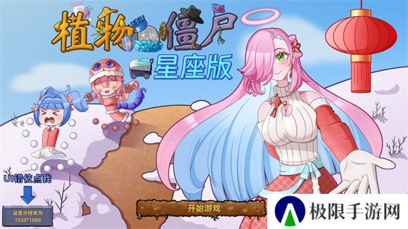 植物大战僵尸星座版1.2