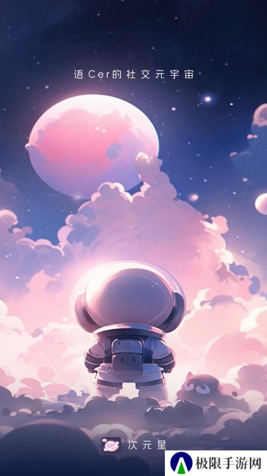次元星app官方版下载