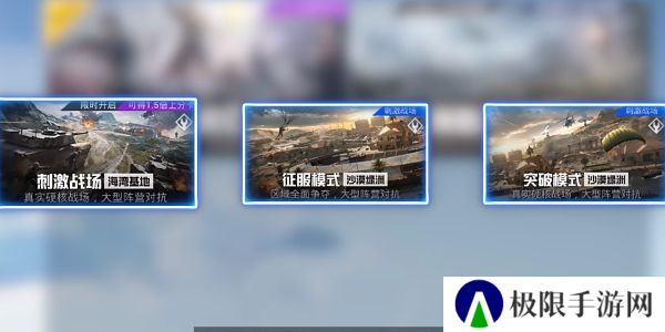 《和平精英》刺激战场新玩法征服模式入口介绍