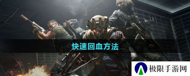 三角洲行动如何快速回血-快速回血方法 三角洲行动如何快速回血-快速回血方法