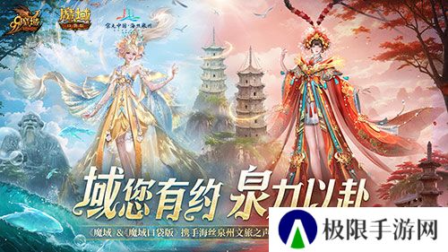 《魔域口袋版》x泉州文旅跨界联动获官媒点赞,共绘“游戏+文旅”新篇章 《魔域口袋版》x泉州文旅跨界联动获官媒点赞,共绘“游戏+文旅”新篇章