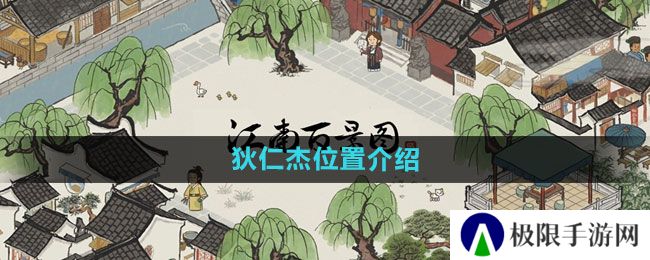 《江南百景图》狄仁杰位置介绍
