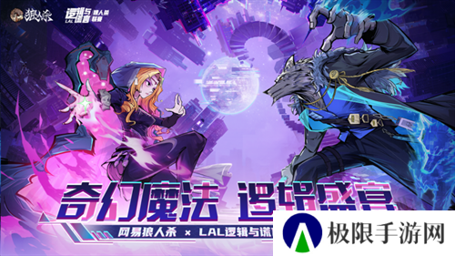 奇幻魔法,逻辑盛宴!网易狼人杀xLAL逻辑与谎言联动赛事开启 奇幻魔法,逻辑盛宴!网易狼人杀xLAL逻辑与谎言联动赛事开启