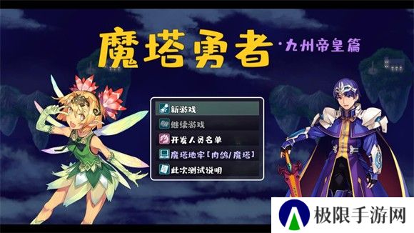 魔塔勇者九州帝皇篇