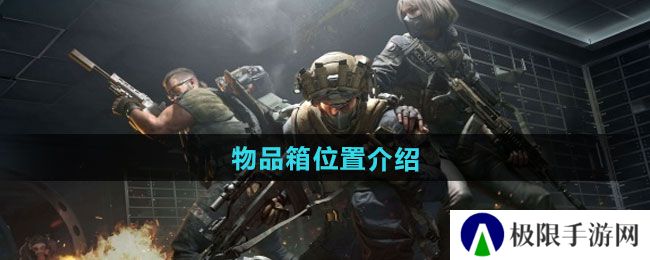 三角洲行动物品箱位置在哪-物品箱位置介绍 三角洲行动物品箱位置在哪-物品箱位置介绍