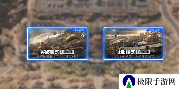 《和平精英》刺激战场征服模式玩法介绍