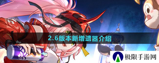 崩坏星穹铁道2.6新遗器有哪些-2.6版本新增遗器介绍 崩坏星穹铁道2.6新遗器有哪些-2.6版本新增遗器介绍