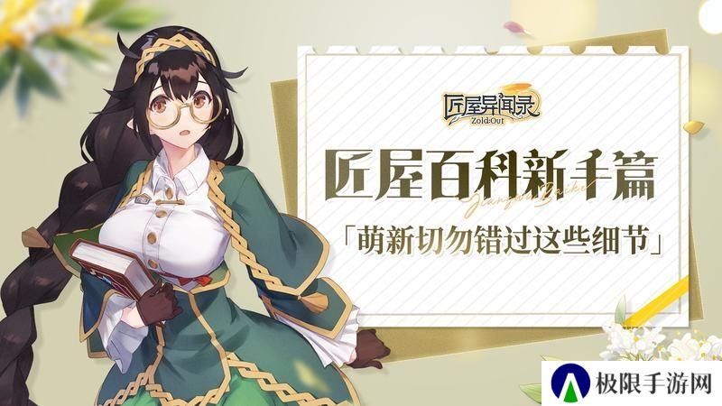 《匠屋异闻录》新手攻略：游戏中容易被忽视的小细节